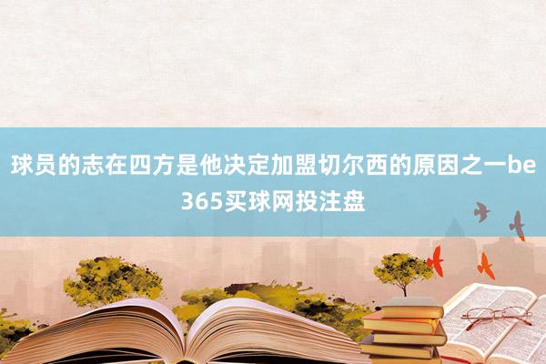 球员的志在四方是他决定加盟切尔西的原因之一be365买球网投注盘