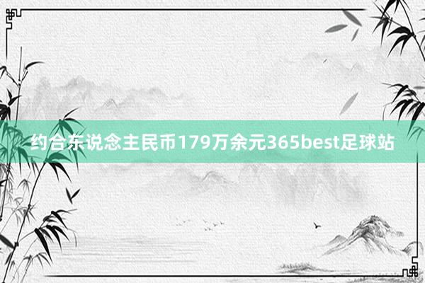 约合东说念主民币179万余元365best足球站