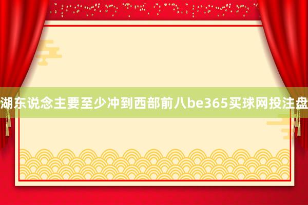 湖东说念主要至少冲到西部前八be365买球网投注盘