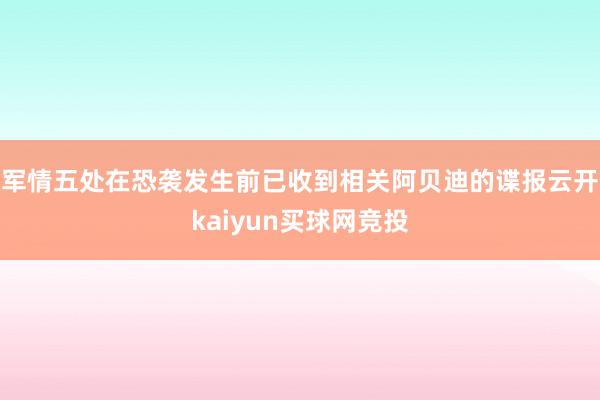 军情五处在恐袭发生前已收到相关阿贝迪的谍报云开kaiyun买球网竞投