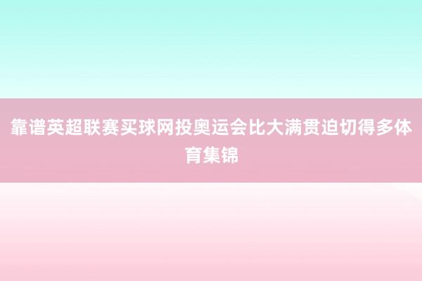 靠谱英超联赛买球网投奥运会比大满贯迫切得多体育集锦