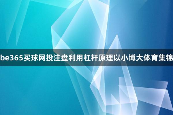 be365买球网投注盘利用杠杆原理以小博大体育集锦