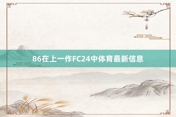 86在上一作FC24中体育最新信息