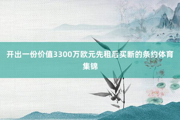 开出一份价值3300万欧元先租后买断的条约体育集锦