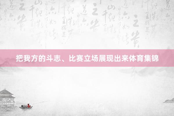 把我方的斗志、比赛立场展现出来体育集锦