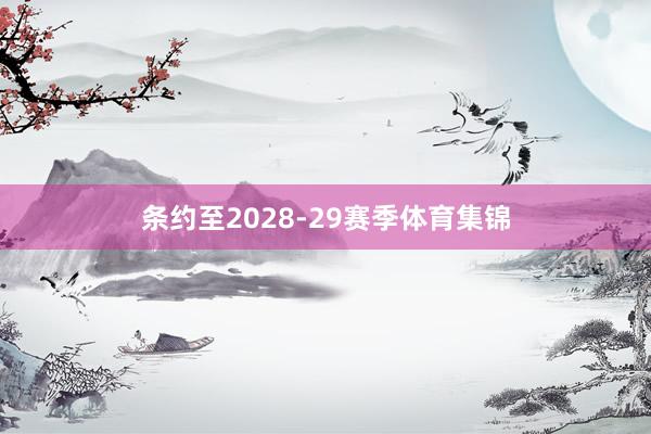 条约至2028-29赛季体育集锦