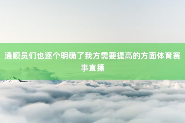 通顺员们也逐个明确了我方需要提高的方面体育赛事直播