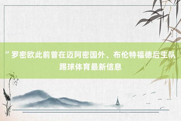 ”罗密欧此前曾在迈阿密国外、布伦特福德后生队踢球体育最新信息