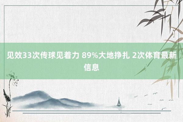 见效33次传球见着力 89%大地挣扎 2次体育最新信息