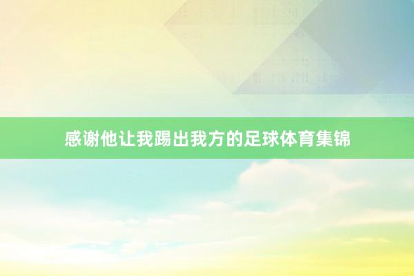 感谢他让我踢出我方的足球体育集锦