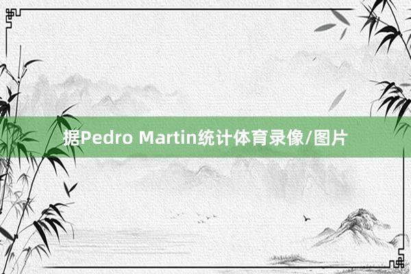 据Pedro Martin统计体育录像/图片