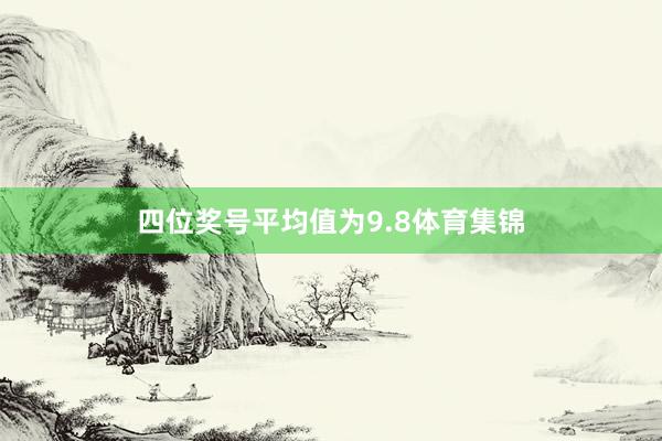 四位奖号平均值为9.8体育集锦