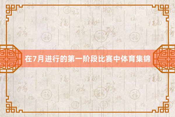 在7月进行的第一阶段比赛中体育集锦