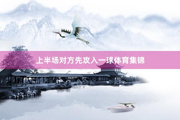 上半场对方先攻入一球体育集锦